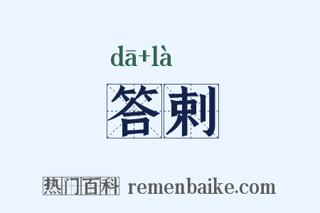 答剌是什么意思的图片